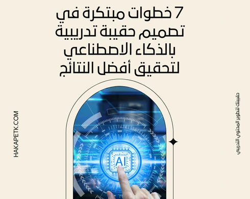 7 خطوات مبتكرة في تصميم حقيبة تدريبية بالذكاء الاصطناعي لتحقيق أفضل النتائج! 7 خطوات مبتكرة في تصميم حقيبة تدريبية بالذكاء الاصطناعي لتحقيق أفضل النتائج! 6 7 خطوات مبتكرة في تصميم حقيبة تدريبية بالذكاء الاصطناعي لتحقيق أفضل النتائج!