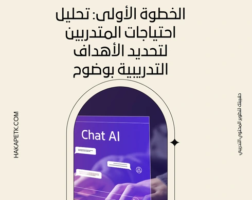 7 خطوات فعّالة في كيفية تصميم الحقائب التدريبية مع ChatGPT لتحقق أفضل نتائج تعليمية