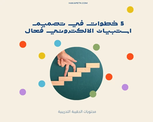 5 خطوات في تصميم استبيان الالكتروني فعال 8 5 خطوات في تصميم استبيان الالكتروني فعال
