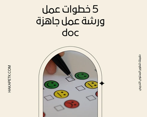 5 خطوات عمل ورشة عمل جاهزة doc 3 5 خطوات عمل ورشة عمل جاهزة doc
