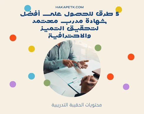 7 طرق للحصول على أفضل شهادة مدرب معتمد لتحقيق التميز والاحترافية 6 7 طرق للحصول على أفضل شهادة مدرب معتمد لتحقيق التميز والاحترافية
