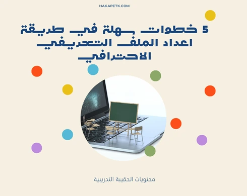 5 خطوات سهلة في طريقة اعداد الملف التعريفي الاحترافي 8 5 خطوات سهلة في طريقة اعداد الملف التعريفي الاحترافي