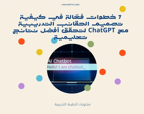 7 خطوات فعّالة في كيفية تصميم الحقائب التدريبية مع ChatGPT 7 خطوات فعّالة في كيفية تصميم الحقائب التدريبية مع ChatGPT 5 7 خطوات فعّالة في كيفية تصميم الحقائب التدريبية مع ChatGPT