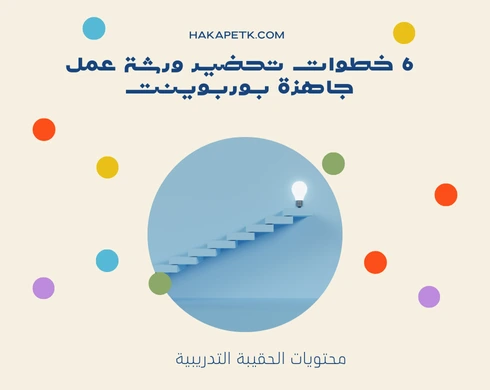 6 خطوات تحضير ورشة عمل جاهزة بوربوينت 2 6 خطوات تحضير ورشة عمل جاهزة بوربوينت
