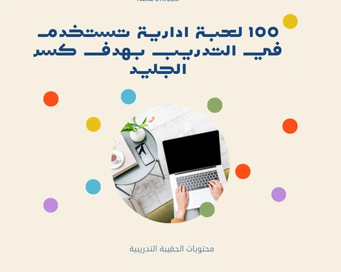 100 لعبة ادارية تستخدم في التدريب بهدف كسر الجليد 5 100 لعبة ادارية تستخدم في التدريب بهدف كسر الجليد