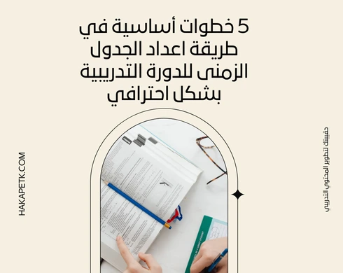 5 خطوات أساسية في طريقة اعداد الجدول الزمنى للدورة التدريبية بشكل احترافي 6 5 خطوات أساسية في طريقة اعداد الجدول الزمنى للدورة التدريبية بشكل احترافي