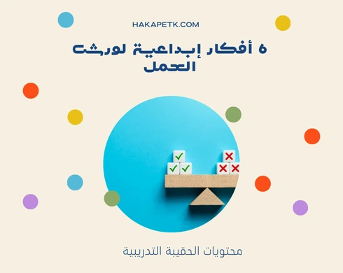 6 أفكار إبداعية لورش العمل 7 6 أفكار إبداعية لورش العمل