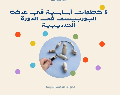 5 خطوات أساسية في عرض البوربينت فى الدورة التدريبية 4 5 خطوات أساسية في عرض البوربينت فى الدورة التدريبية