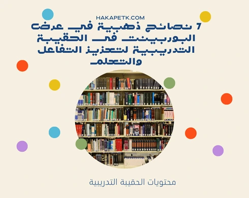 7 نصائح ذهبية في عرض البوربينت فى الحقيبة التدريبية لتعزيز التفاعل والتعلم 3 7 نصائح ذهبية في عرض البوربينت فى الحقيبة التدريبية لتعزيز التفاعل والتعلم