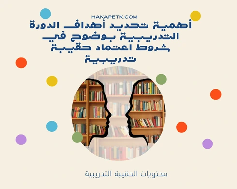 7 شروط اعتماد حقيبة تدريبية احترافية