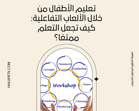 أفكار إبداعية لورش العمل للاطفال