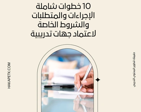 10 خطوات شاملة الإجراءات والمتطلبات والشروط الخاصة لاعتماد جهات تدريبية 1 10 خطوات شاملة الإجراءات والمتطلبات والشروط الخاصة لاعتماد جهات تدريبية