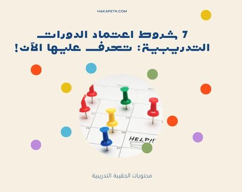 7 شروط اعتماد الدورات التدريبية: تعرف عليها الآن! 9 7 شروط اعتماد الدورات التدريبية: تعرف عليها الآن!