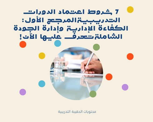7 مراجع اعتماد المنشآت التدريبية: دليلك الشامل للتميز في التدريب! 7 7 مراجع اعتماد المنشآت التدريبية: دليلك الشامل للتميز في التدريب!
