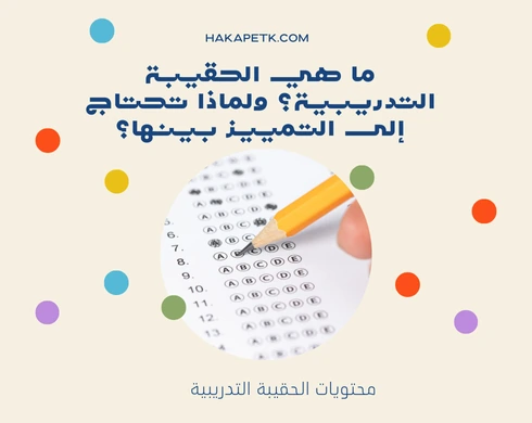 5 علامات كيف تفرق بين الحقيبة التدريبية الممتازة واللي ما تسوى؟ 1 5 علامات كيف تفرق بين الحقيبة التدريبية الممتازة واللي ما تسوى؟