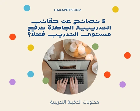 5 نصائح عن حقائب التدريبية الجاهزة ترفع مستوى التدريب فعلاً؟ 4 5 نصائح عن حقائب التدريبية الجاهزة ترفع مستوى التدريب فعلاً؟