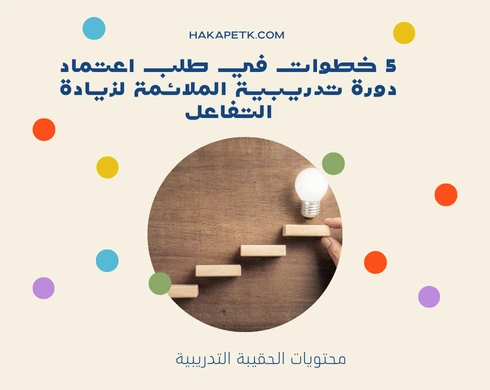 5 خطوات في طلب اعتماد دورة تدريبية الملائمة لزيادة التفاعل 5 5 خطوات في طلب اعتماد دورة تدريبية الملائمة لزيادة التفاعل