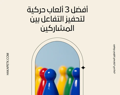 ألعاب تدريبية حركية