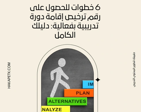 6 خطوات للحصول على رقم ترخيص إقامة دورة تدريبية بفعالية: دليلك الكامل 4 6 خطوات للحصول على رقم ترخيص إقامة دورة تدريبية بفعالية: دليلك الكامل