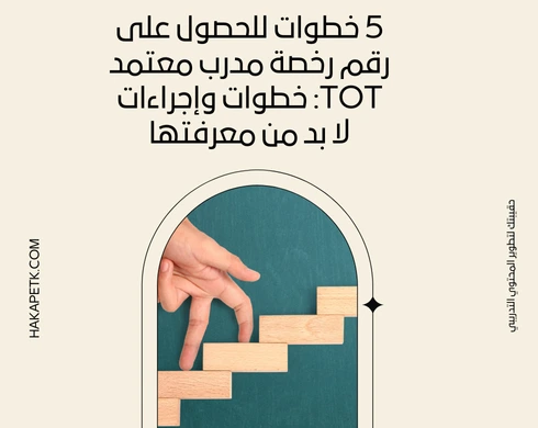 5 خطوات للحصول على رقم رخصة مدرب معتمد TOT: خطوات وإجراءات لا بد من معرفتها! 3 5 خطوات للحصول على رقم رخصة مدرب معتمد TOT: خطوات وإجراءات لا بد من معرفتها!