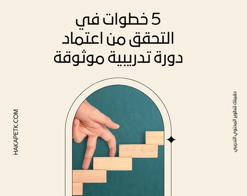 5 خطوات في التحقق من اعتماد دورة تدريبية موثوقة 2 5 خطوات في التحقق من اعتماد دورة تدريبية موثوقة