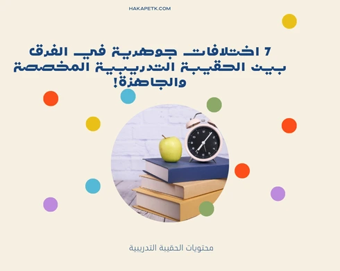 7 اختلافات جوهرية في الفرق بين الحقيبة التدريبية المخصصة والجاهزة! 3 7 اختلافات جوهرية في الفرق بين الحقيبة التدريبية المخصصة والجاهزة!