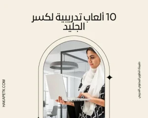 10 ألعاب تدريبية لكسر الجليد