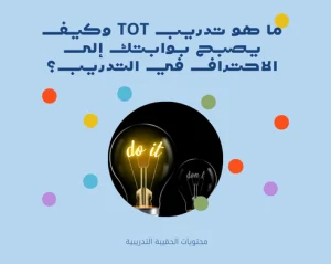 ما هو تدريب TOT وكيف يصبح بوابتك إلى الاحتراف في التدريب؟