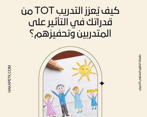 أساسيات التدريب TOT: الطريق المختصر لإتقان مهارات التدريب الاحترافي