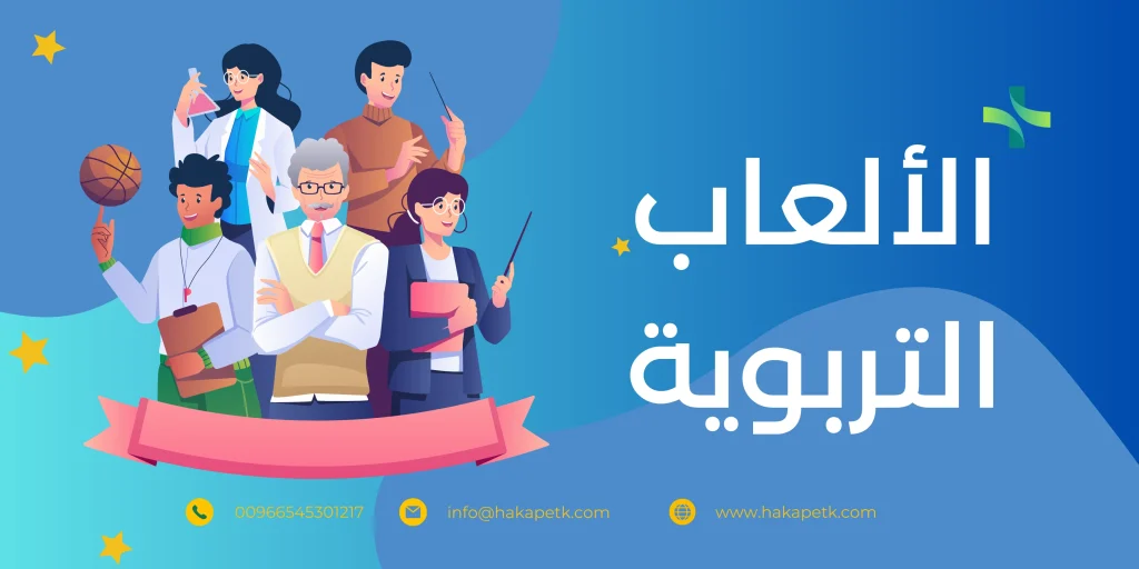 الألعاب التربوية