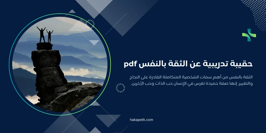 حقيبة تدريبية عن الثقة بالنفس pdf