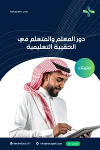 أهمية التعاون بين المعلم والمتعلم في الحقيبة التعليمية
أ) تعزيز التفاهم المشترك
يتيح التعاون بين المعلم والمتعلم وضوح الأهداف التعليمية وكيفية تحقيقها.
يساعد الحوار المستمر بينهما على تحسين فهم المتعلم للمحتوى.
ب) تقديم التغذية الراجعة
يقدم المعلم ملاحظات بناءة لتحسين أداء المتعلم.
يعبر المتعلم عن آرائه حول جودة المحتوى والأنشطة، مما يساعد في تطوير الحقيبة.
ج) تحسين جودة التعلم
يسهم التفاعل بين المعلم والمتعلم في تحقيق تعلم أعمق وأكثر فعالية.
دور المعلم والمتعلم في الحقيبة التعليمية