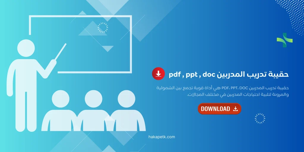 حقيبة تدريب المدربين pdf , ppt , doc