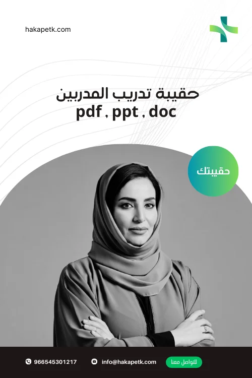 حقيبة تدريب المدربين pdf , ppt , doc