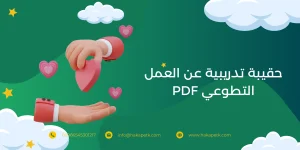 حقيبة تدريبية عن العمل التطوعي pdf