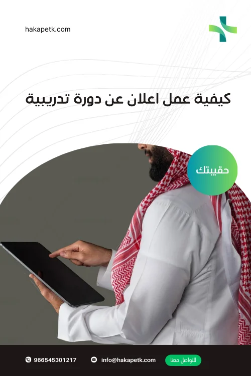 كيفية عمل اعلان عن دورة تدريبية