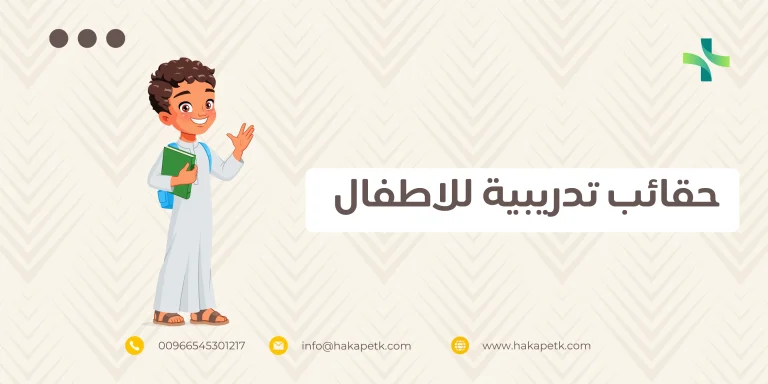 حقائب تدريبية للاطفال