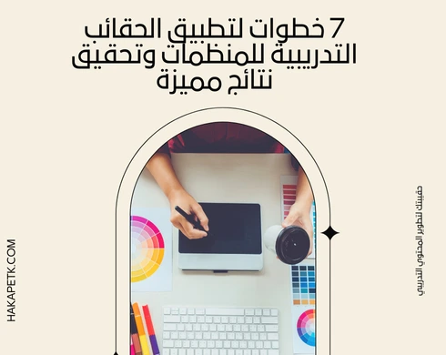 7 خطوات لتطبيق الحقائب التدريبية للمنظمات وتحقيق نتائج مميزة 9 7 خطوات لتطبيق الحقائب التدريبية للمنظمات وتحقيق نتائج مميزة