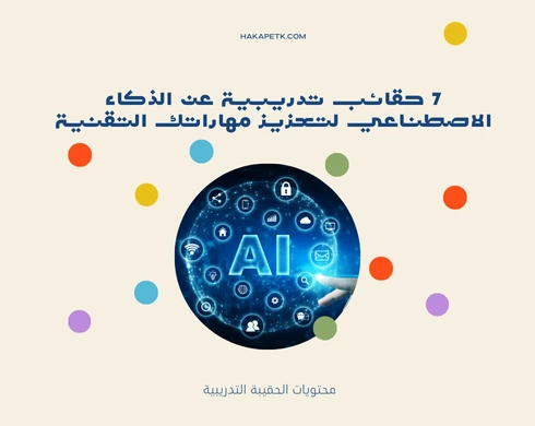 7 حقائب تدريبية عن الذكاء الاصطناعي لتعزيز مهاراتك التقنية 8 7 حقائب تدريبية عن الذكاء الاصطناعي لتعزيز مهاراتك التقنية