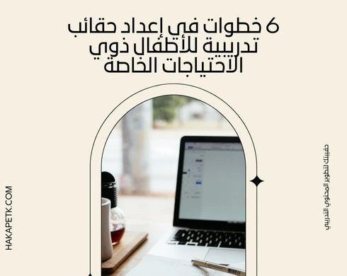 6 خطوات في إعداد حقائب تدريبية للأطفال ذوي الاحتياجات الخاصة 7 6 خطوات في إعداد حقائب تدريبية للأطفال ذوي الاحتياجات الخاصة