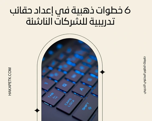 6 خطوات ذهبية في إعداد حقائب تدريبية للشركات الناشئة 6 6 خطوات ذهبية في إعداد حقائب تدريبية للشركات الناشئة