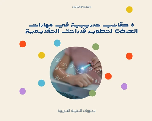 6 حقائب تدريبية في مهارات العرض لتطوير قدراتك التقديمية 4 6 حقائب تدريبية في مهارات العرض لتطوير قدراتك التقديمية