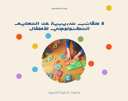 8 حقائب تدريبية عن التعليم التكنولوجي للأطفال 3 8 حقائب تدريبية عن التعليم التكنولوجي للأطفال