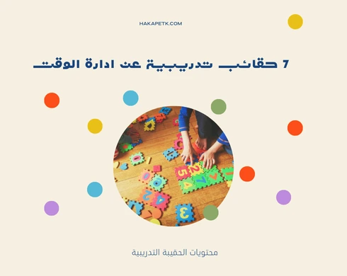 7 حقائب تدريبية عن ادارة الوقت 1 7 حقائب تدريبية عن ادارة الوقت
