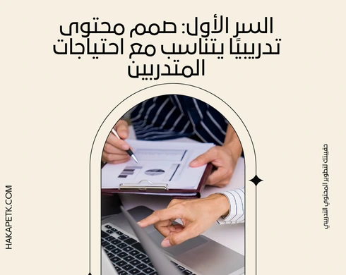 أسرار تحسين تجربة المتدربين