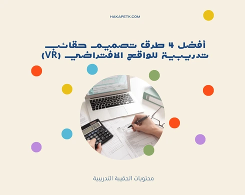 تصميم حقائب تدريبية للواقع الافتراضي (VR)