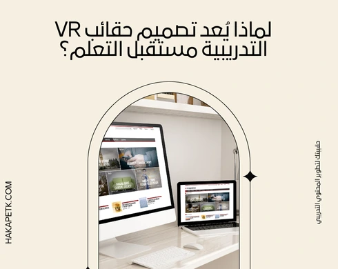 تصميم حقائب تدريبية للواقع الافتراضي (VR)