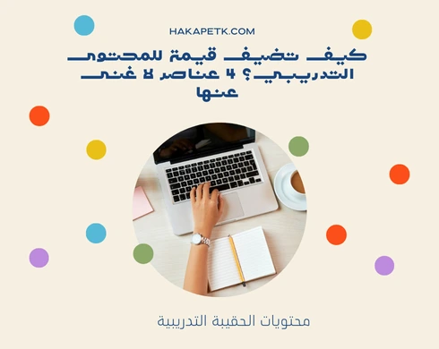 كيف تضيف قيمة للمحتوى التدريبي؟ 4 عناصر لا غنى عنها 4 كيف تضيف قيمة للمحتوى التدريبي؟ 4 عناصر لا غنى عنها