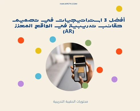 أفضل 3 استراتيجيات في تصميم حقائب تدريبية في الواقع المعزز (AR) 3 أفضل 3 استراتيجيات في تصميم حقائب تدريبية في الواقع المعزز (AR)