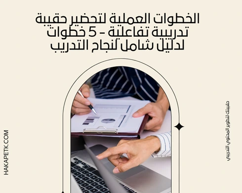 الخطوات العملية لتحضير حقيبة تدريبية تفاعلية - 5 خطوات لدليل شامل لنجاح التدريب 3 الخطوات العملية لتحضير حقيبة تدريبية تفاعلية - 5 خطوات لدليل شامل لنجاح التدريب